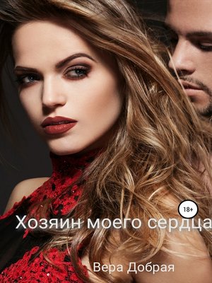 cover image of Хозяин моего сердца